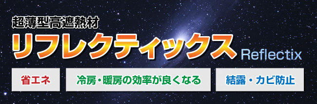 超薄型高遮熱材リフレクティックス 省エネ、冷房・暖房の効率が良くなる、結露・カビ防止